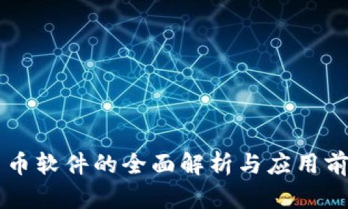 币币软件的全面解析与应用前景