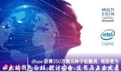 以太坊钱包论坛：探讨安