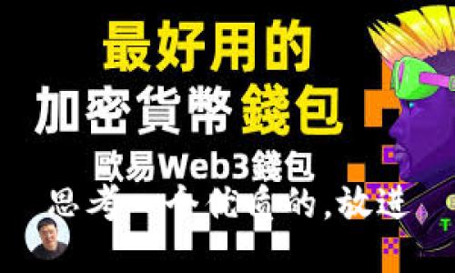 思考一个优质的，放进