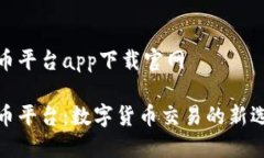 波币平台app下载官网波币