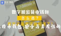 Haobtc比特币钱包：安全与
