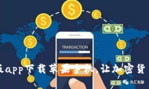 比特派官网版app下载苹果手机,让加密货币交易更简单