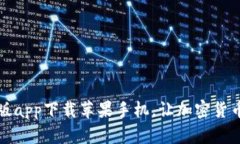 比特派官网版app下载苹果