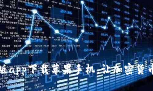 比特派官网版app下载苹果手机,让加密货币交易更简单