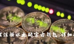 如何注册以太坊官方钱包