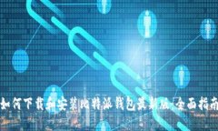 如何下载和安装比特派钱
