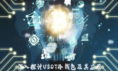 深入探讨USDT冷钱包及其应