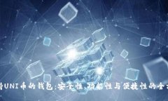 选择支持UNI币的钱包：安