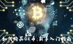   如何购买OK币：新手入门