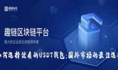 如何选择优质的USDT钱包：