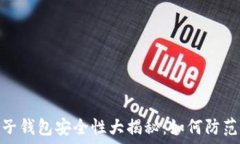   比特币电子钱包安全性大
