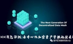 ETHMM钱包评测：去中心化加