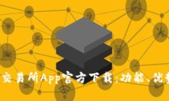 全面解析欧e交易所App官方