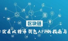 选择优质比特币钱包APP的