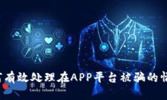 如何有效处理在APP平台被