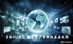 手机Sol钱包：数字资产管