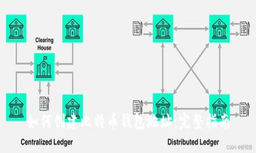 如何创建比特币钱包地址:完整指南