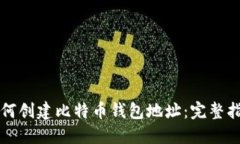 如何创建比特币钱包地址