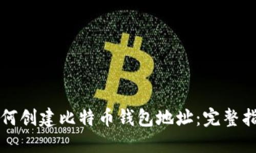 如何创建比特币钱包地址:完整指南