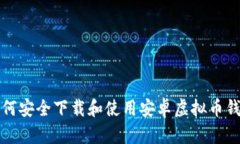 如何安全下载和使用安卓