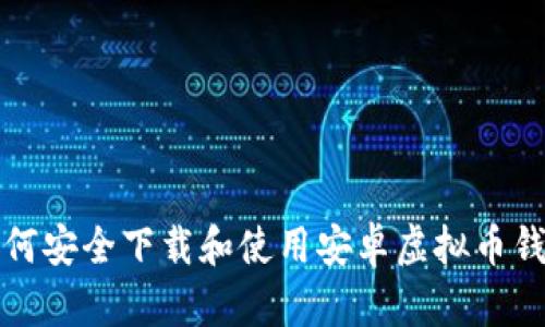 如何安全下载和使用安卓虚拟币钱包