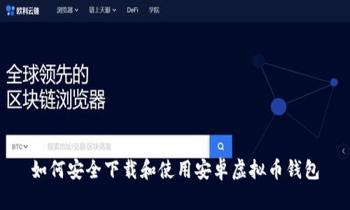 如何安全下载和使用安卓虚拟币钱包