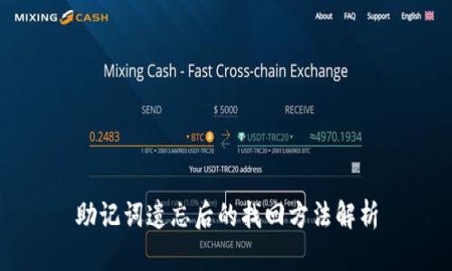 助记词遗忘后的找回方法解析