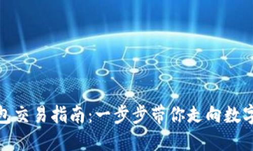 : 以太坊钱包交易指南:一步步带你走向数字货币的世界