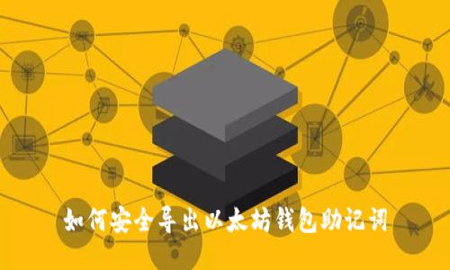 如何安全导出以太坊钱包助记词