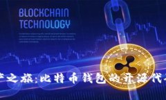 开启数字资产之旅：比特