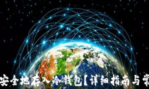 泰达币怎么安全地存入冷钱包?详细指南与常见问题解答