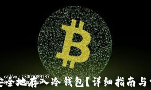 泰达币怎么安全地存入冷钱包?详细指南与常见问题解答