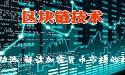 币圈流动池:解读加密货币市场的核心机制