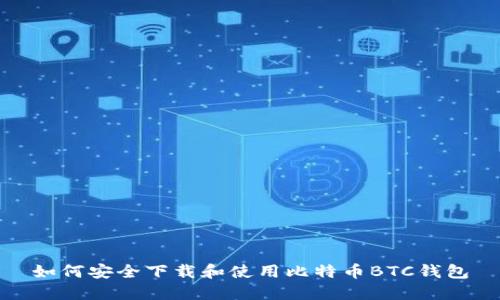 如何安全下载和使用比特币BTC钱包