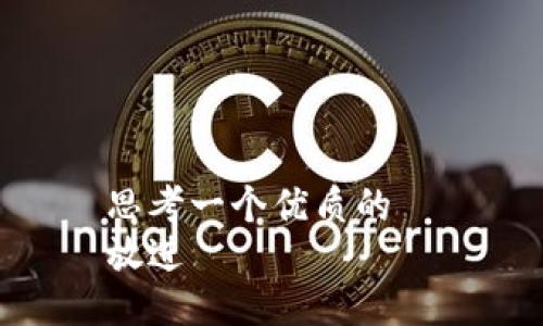 思考一个优质的  
放进