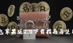 IM钱包苹果版2.0下载指南与
