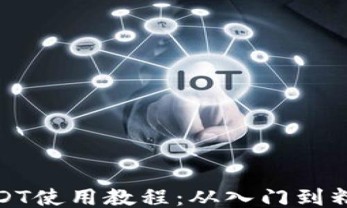 USDT使用教程:从入门到精通