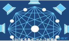 USDT使用教程：从入门到精