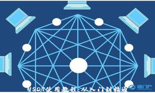 USDT使用教程:从入门到精通