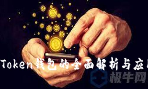 Plus Token钱包的全面解析与应用前景