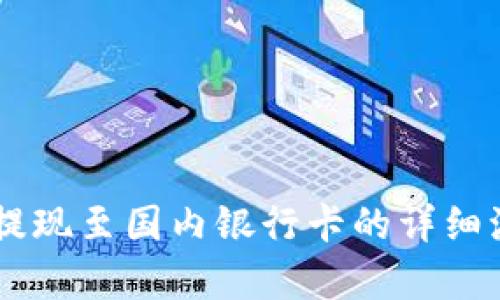 PayPal提现至国内银行卡的详细流程解析