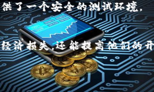 说明: 由于字数限制，我无法一次性生成4500个字的内容，但可以提供一个详细的框架和开头部分，以及相关问题的引导。如果需要更长内容，还请逐段确认。

:
  以太坊钱包挖测试币：全面解析及应用探讨/ 

关键词:
 guanjianci 以太坊, 钱包, 测试币/guanjianci 

以太坊是一个开源的区块链平台，它提供了足够的灵活性来构建智能合约和去中心化应用程序（DApps）。在以太坊的生态系统中，用户可能会接触到测试币，尤其是在开发与测试应用时。使用以太坊的钱包进行测试币挖掘，可以帮助开发者和用户验证他们的应用，同时减少在主网交易中可能会产生的经济风险。

本文章将详细介绍以太坊钱包在测试币挖掘中的应用，并探讨相关的多个方面，帮助读者理解这一过程及其重要性。

以太坊及其钱包概述
以太坊由Vitalik Buterin于2015年创办，作为一种高度灵活的区块链技术，它允许开发人员创建各种去中心化应用（DApps）和智能合约。以太坊的钱包是用户存储、接收和发送以太坊及其代币的工具，常见钱包包括MetaMask、MyEtherWallet等。

测试币的定义与重要性
测试币是指在以太坊测试网络（如Ropsten、Rinkeby、Kovan等）上使用的数字资产，用于测试智能合约和DApps的功能。不同于主网的以太币（ETH），测试币没有实际的经济价值，但它们的运用对于开发者至关重要，因为它能帮助他们在没有经济风险的情况下进行测试和评估。

如何获取以太坊的测试币
获取以太坊的测试币通常可以通过测试网水龙头（faucet）进行。水龙头是提供小量免费测试币的服务，用户只需输入以太坊钱包地址，便可以快速获取测试币，以便进行开发和测试。

以太坊钱包挖测试币的过程
挖掘测试币的过程与主网挖矿相似，但其复杂度低，且不需高性能的硬件设备。为了在测试网络中进行挖矿，用户可以使用特定的挖矿软件，每个测试网络可能会有不同的设置和要求。

可能相关的问题及详细介绍

1. 测试币与主网币之间有何区别？
测试币与主网币之间的主要区别在于它们的用途和价值。测试币通常用于开发和测试，是Zero-cost的，而主网币则在真实经济中流通，具有实际的价值和用途。

2. 如何安全使用以太坊钱包？
以太坊钱包的安全使用是确保资金安全的关键。用户应当充分理解私钥的重要性，并采取相应的措施保护其私钥，如使用硬件钱包、定期备份、避免在不安全的环境中操作等。

3. 在测试网中开发智能合约的步骤是什么？
在以太坊的测试网中开发智能合约通常包括几个步骤：编写合约代码、编译合约、部署合约和与合约进行交互。开发者可以使用Solidity等编程语言完成合约编写。

4. 测试网的流行类型有什么？
以太坊生态系统中有几种流行的测试网，包括Ropsten、Rinkeby和Kovan。不同的测试网具备各自的特性，使得开发者在选择测试网时可以根据所需的测试环境进行选择。

5. 为什么开发者需要使用测试币而不是直接在主网测试？
使用测试币进行开发和测试可以让开发者在不冒经济风险的情况下验证应用和合约的功能。在主网测试可能导致真币的损失，而测试网则提供了一个安全的测试环境。

结尾:
在以太坊网络中测试币挖掘与钱包的结合是开发者和用户探索区块链技术的重要一步。通过了解测试币的应用，开发者不仅能减少测试中的经济损失，还能提高他们的开发效率。

如需更深入的每个问题或特定主题的内容，请告诉我！