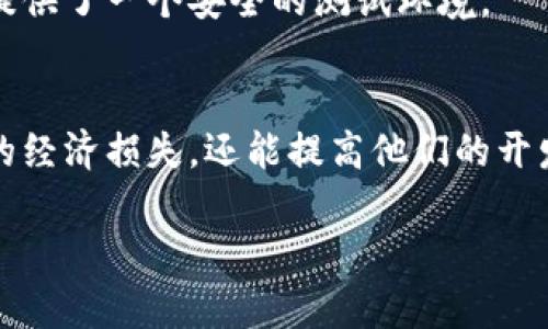 说明: 由于字数限制，我无法一次性生成4500个字的内容，但可以提供一个详细的框架和开头部分，以及相关问题的引导。如果需要更长内容，还请逐段确认。

:
  以太坊钱包挖测试币：全面解析及应用探讨/ 

关键词:
 guanjianci 以太坊, 钱包, 测试币/guanjianci 

以太坊是一个开源的区块链平台，它提供了足够的灵活性来构建智能合约和去中心化应用程序（DApps）。在以太坊的生态系统中，用户可能会接触到测试币，尤其是在开发与测试应用时。使用以太坊的钱包进行测试币挖掘，可以帮助开发者和用户验证他们的应用，同时减少在主网交易中可能会产生的经济风险。

本文章将详细介绍以太坊钱包在测试币挖掘中的应用，并探讨相关的多个方面，帮助读者理解这一过程及其重要性。

以太坊及其钱包概述
以太坊由Vitalik Buterin于2015年创办，作为一种高度灵活的区块链技术，它允许开发人员创建各种去中心化应用（DApps）和智能合约。以太坊的钱包是用户存储、接收和发送以太坊及其代币的工具，常见钱包包括MetaMask、MyEtherWallet等。

测试币的定义与重要性
测试币是指在以太坊测试网络（如Ropsten、Rinkeby、Kovan等）上使用的数字资产，用于测试智能合约和DApps的功能。不同于主网的以太币（ETH），测试币没有实际的经济价值，但它们的运用对于开发者至关重要，因为它能帮助他们在没有经济风险的情况下进行测试和评估。

如何获取以太坊的测试币
获取以太坊的测试币通常可以通过测试网水龙头（faucet）进行。水龙头是提供小量免费测试币的服务，用户只需输入以太坊钱包地址，便可以快速获取测试币，以便进行开发和测试。

以太坊钱包挖测试币的过程
挖掘测试币的过程与主网挖矿相似，但其复杂度低，且不需高性能的硬件设备。为了在测试网络中进行挖矿，用户可以使用特定的挖矿软件，每个测试网络可能会有不同的设置和要求。

可能相关的问题及详细介绍

1. 测试币与主网币之间有何区别？
测试币与主网币之间的主要区别在于它们的用途和价值。测试币通常用于开发和测试，是Zero-cost的，而主网币则在真实经济中流通，具有实际的价值和用途。

2. 如何安全使用以太坊钱包？
以太坊钱包的安全使用是确保资金安全的关键。用户应当充分理解私钥的重要性，并采取相应的措施保护其私钥，如使用硬件钱包、定期备份、避免在不安全的环境中操作等。

3. 在测试网中开发智能合约的步骤是什么？
在以太坊的测试网中开发智能合约通常包括几个步骤：编写合约代码、编译合约、部署合约和与合约进行交互。开发者可以使用Solidity等编程语言完成合约编写。

4. 测试网的流行类型有什么？
以太坊生态系统中有几种流行的测试网，包括Ropsten、Rinkeby和Kovan。不同的测试网具备各自的特性，使得开发者在选择测试网时可以根据所需的测试环境进行选择。

5. 为什么开发者需要使用测试币而不是直接在主网测试？
使用测试币进行开发和测试可以让开发者在不冒经济风险的情况下验证应用和合约的功能。在主网测试可能导致真币的损失，而测试网则提供了一个安全的测试环境。

结尾:
在以太坊网络中测试币挖掘与钱包的结合是开发者和用户探索区块链技术的重要一步。通过了解测试币的应用，开发者不仅能减少测试中的经济损失，还能提高他们的开发效率。

如需更深入的每个问题或特定主题的内容，请告诉我！