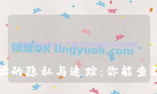 数字钱包地址的隐私与追踪:你能查到个人信息吗?