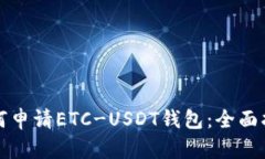如何申请ETC-USDT钱包：全面