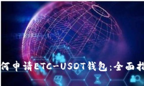 如何申请ETC-USDT钱包:全面指南