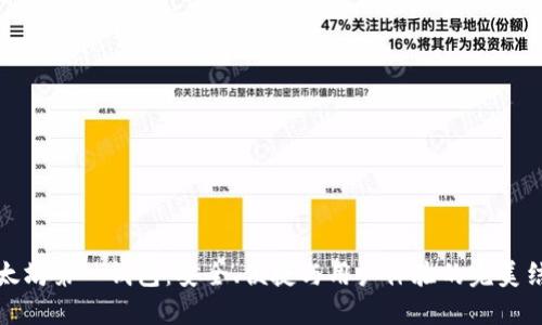 以太坊第一钱包:安全、便捷与用户体验的完美结合