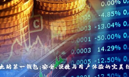 以太坊第一钱包:安全、便捷与用户体验的完美结合