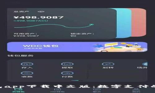 Gopay钱包app下载中文版:数字支付的未来之选