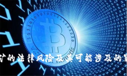 虚拟挖矿的法律风险及其可能涉及的罪名详解